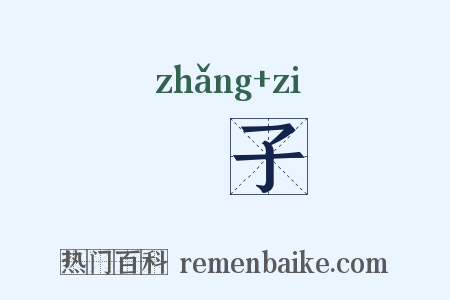 礃子是什么意思的图片